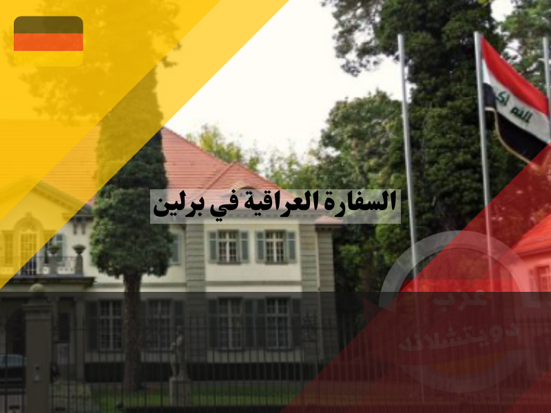 معلومات عن السفارة العراقية في برلين