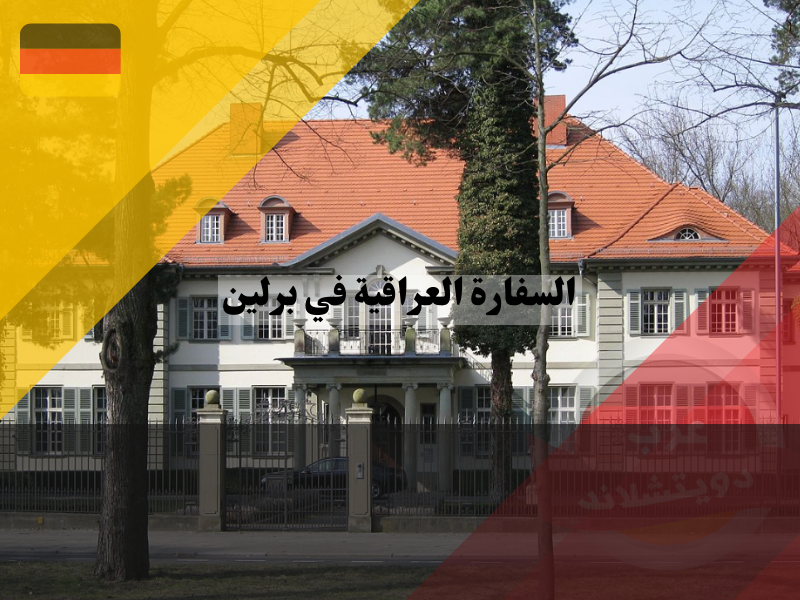 أقسام السفارة العراقية في برلين