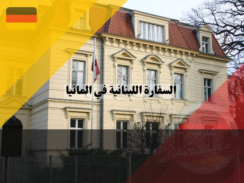 معلومات عن السفارة اللبنانية في المانيا