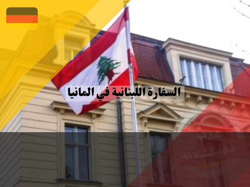 الخدمات القنصلية في السفارة اللبنانية في المانيا