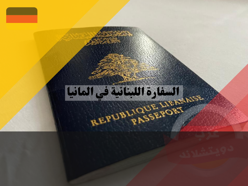 جوازات السفر في السفارة اللبنانية في المانيا
