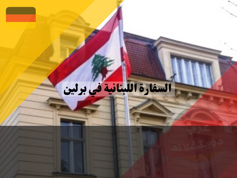 معلومات عن السفارة اللبنانية في برلين