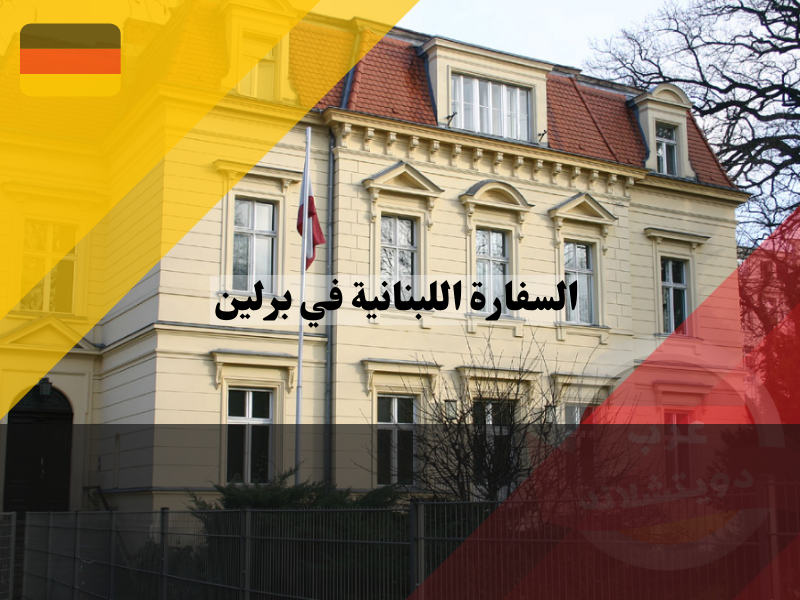 الخدمات القنصلية التي تقدمها السفارة اللبنانية في برلين
