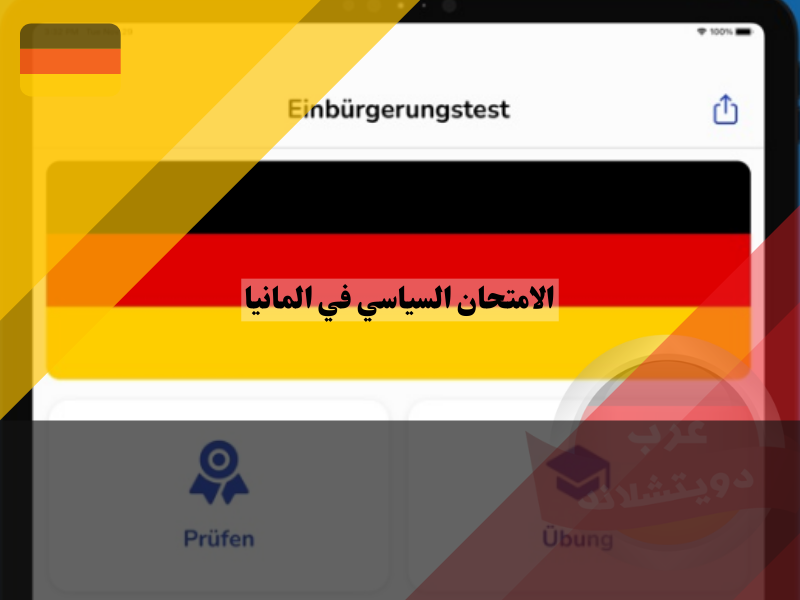 برنامج أسئلة الامتحان السياسي في المانيا للايفون