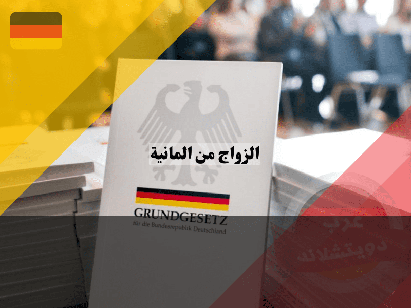 خطوات التقديم للتجنس عند الزواج من المانية