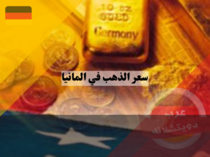 كيف تستثمر في سعر الذهب في المانيا