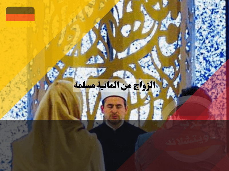 نظرة عامة حول الزواج من المانية مسلمة