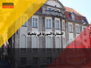 معلومات عن السفارة السورية في بلجيكا