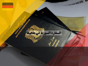 تجديد جواز السفر السوري في السفارة السورية في بلجيكا
