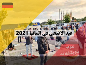 عيد الاضحى 2021 المانيا موعده وما هي أحكام الأضحية في الإسلام و أهم المساجد المنتشرة في البلاد