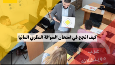 كيف انجح في امتحان السواقة النظري المانيا وهل الاسئلة باللغة العربية