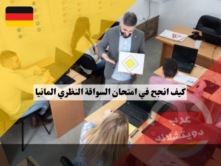 كيف انجح في امتحان السواقة النظري المانيا وهل الاسئلة باللغة