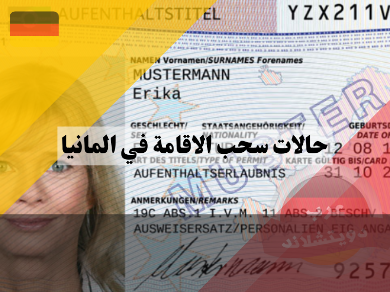 حالات سحب الاقامة في المانيا للاجئين الذين يزورون بلدانهم