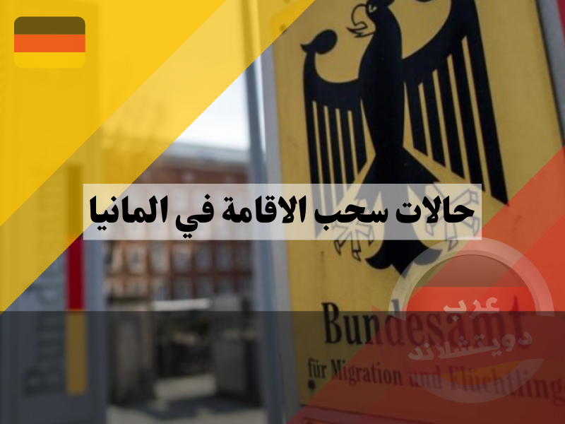 مكتب شؤون الأجانب في ألمانيا