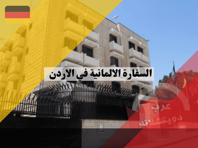 السفارة الالمانية في الاردن دليل حجز المواعيد والإجراءات للسوريين والأردنيين