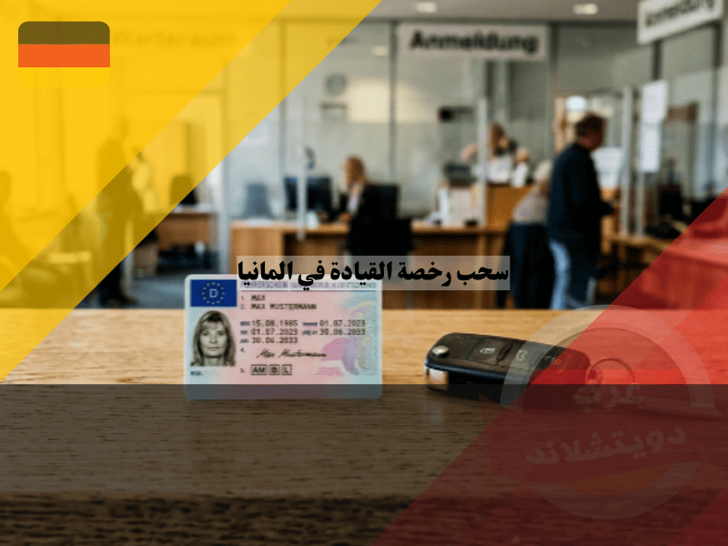 سحب رخصة القيادة في المانيا الفرق بين المنع المؤقت والنهائي وكيف تستعيد رخصتك بمدة أقل؟