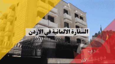 السفارة الالمانية في الاردن دليل حجز المواعيد والإجراءات للسوريين والأردنيين