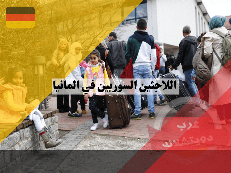 اللاجئين السوريين في المانيا كم عددهم وكيف اصبح حالهم وعدد الحاصلين على الجنسية الالمانية