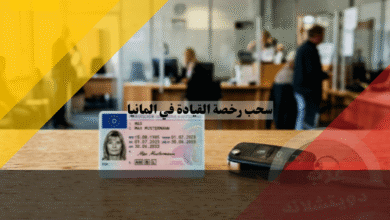سحب رخصة القيادة في المانيا الفرق بين المنع المؤقت والنهائي وكيف تستعيد رخصتك بمدة أقل؟