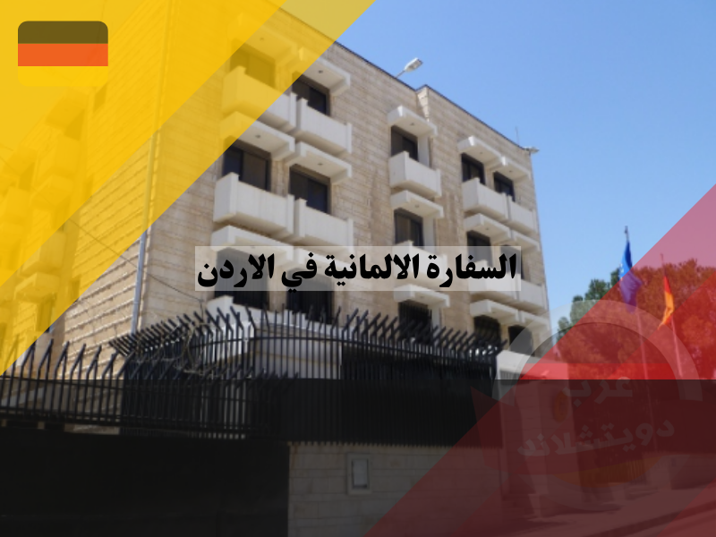 خدمات السفارة الالمانية في الاردن للسوريين