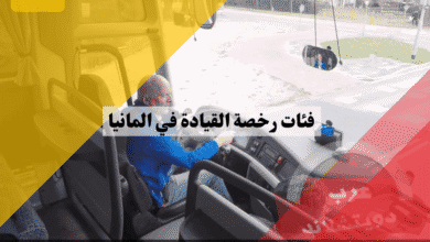 فئات رخصة القيادة في المانيا من السيارة إلى الشاحنة تعرف على الأنواع والشروط