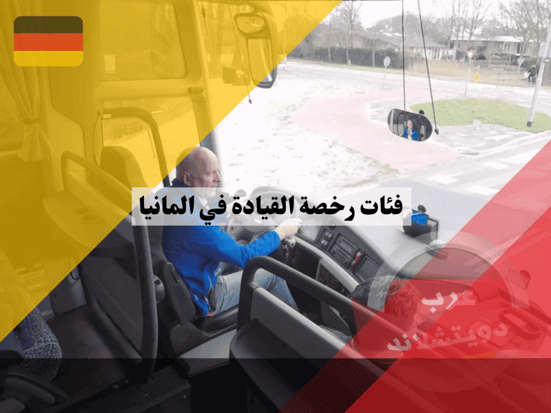 فئات رخصة القيادة في المانيا من السيارة إلى الشاحنة تعرف على الأنواع والشروط