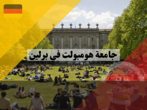 تشجيع طلاب جامعة هومبولت في برلين