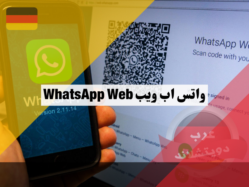 واتس اب ويب WhatsApp Web كيفية الاستخدام على الاجهزة بكل سهولة والمتصفح المناسب