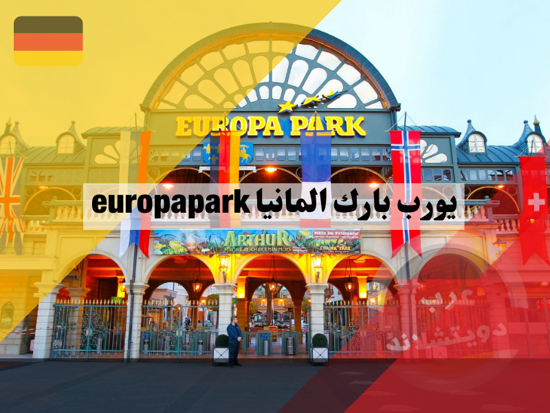 يورب بارك المانيا europapark اين تقع وماذا تضم ومعلومات كاملة عن اكبر مدينة ملاهي في البلاد