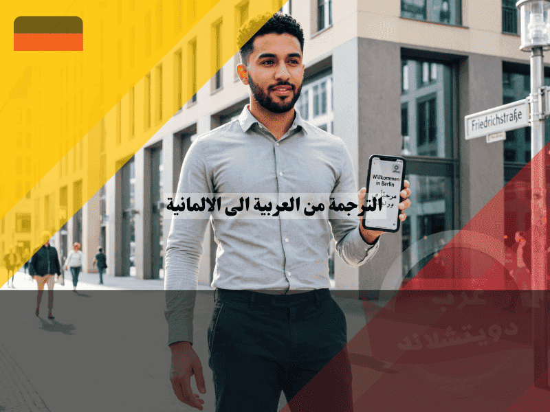 الترجمة من العربية الى الالمانية أفضل تطبيق مجاني بدون نت حمله الآن!