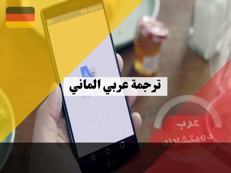 ترجمة الماني عربي مع افضل برنامج من جوجل للترجمة كيفية التحميل وما هي المميزات