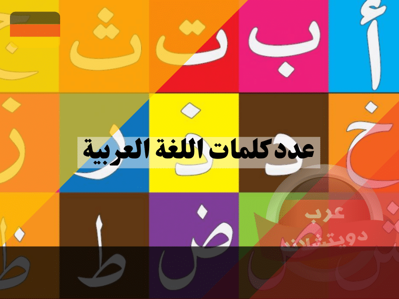 عدد كلمات اللغة العربية ما هي مميزات اللغة العربية وتأثيرها على باقي اللغات الاخرى؟