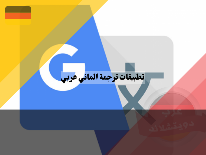 مميزات برنامج مترجم الماني عربي بدون انترنت