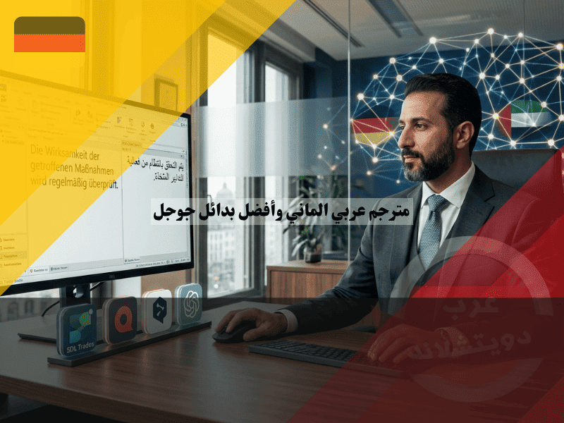 مترجم عربي الماني 2026: بدائل جوجل وحتى الاحترافية مترجم عربي الماني بدائل جوجل وحتى الاحترافية
