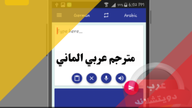 افضل 5 تطبيقات مترجم عربي الماني - الماني عربي بدقة واحترافية عالية مع التحميل