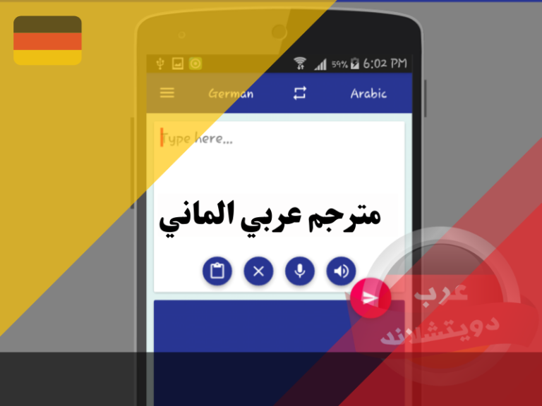افضل 5 تطبيقات مترجم عربي الماني الماني عربي بدقة واحترافية عالية مع