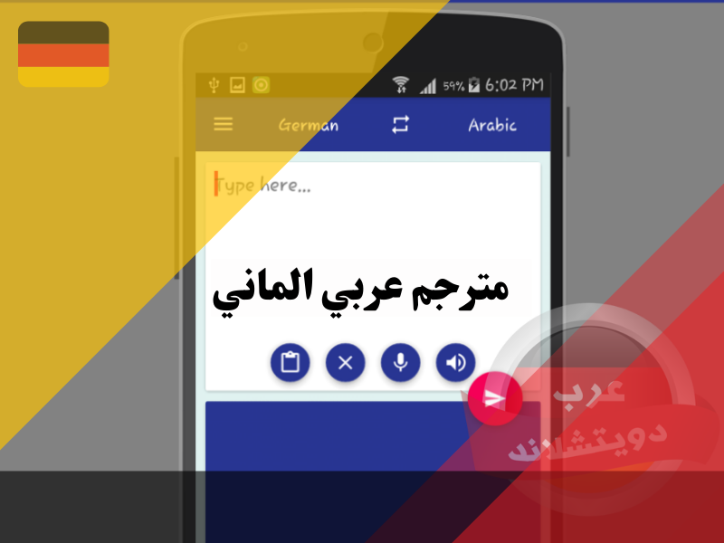 افضل 5 تطبيقات مترجم عربي الماني - الماني عربي بدقة واحترافية عالية مع التحميل