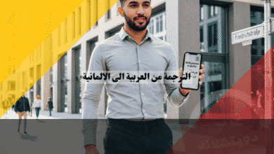 الترجمة من العربية الى الالمانية أفضل تطبيق مجاني بدون نت حمله الآن!