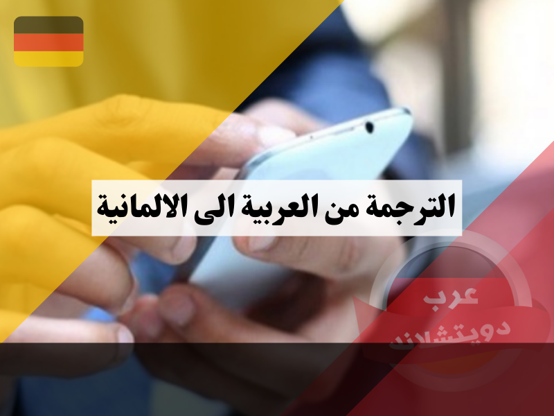 الترجمة من العربية الى الالمانية بشكل فوري ومجاني ومن دون انترنت من خلال هذا التطبيق