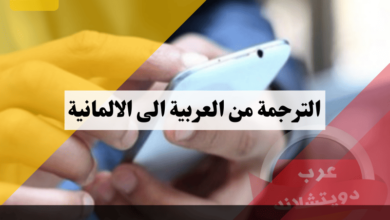 الترجمة من العربية الى الالمانية: تطبيق فوري ومجاني دون إنترنت حمله الآن!