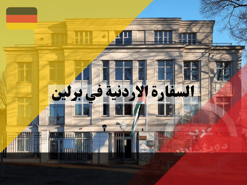 السفارة الاردنية في برلين الموقع ارقام الهواتف ايميل ساعات العمل كيفية تجديد جواز سفر والقنصليات