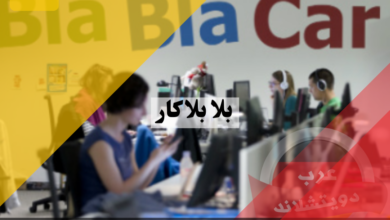 بلا بلا كار BlaBlaCar اهم المعلومات التي تخص هذا المتجر وكيفية انشاء حساب ومعرفة الرسوم