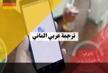 ترجمة الماني عربي مع افضل برنامج من جوجل للترجمة كيفية التحميل وما هي المميزات