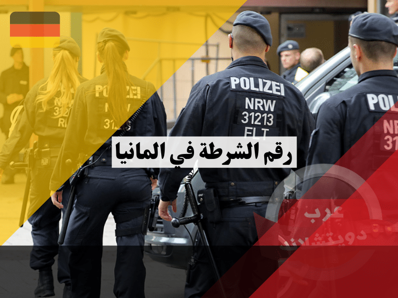 رقم الشرطة في المانيا مع دليل أرقام هواتف ضرورية وكل المعلومات الهامة المتعلقة بالشرطة الالمانية