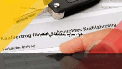 شراء سيارة مستعملة في ألمانيا خطوات التسجيل، الفحص، ونقل الملكية