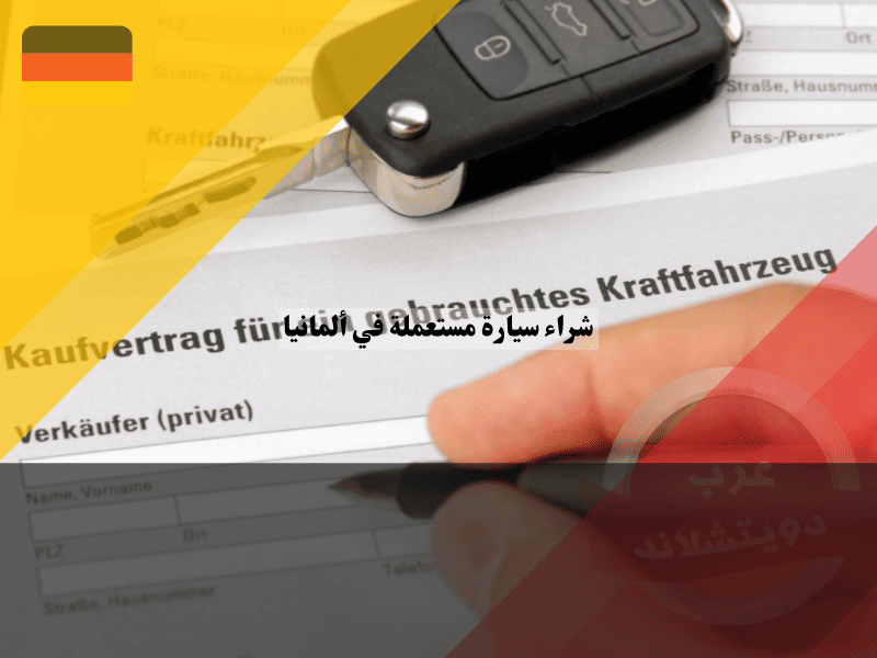 شراء سيارة مستعملة في ألمانيا خطوات التسجيل، الفحص، ونقل الملكية