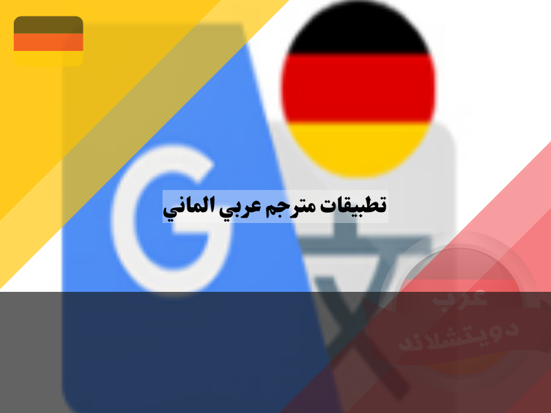 تطبيقات مترجم عربي الماني للترجمة الفورية