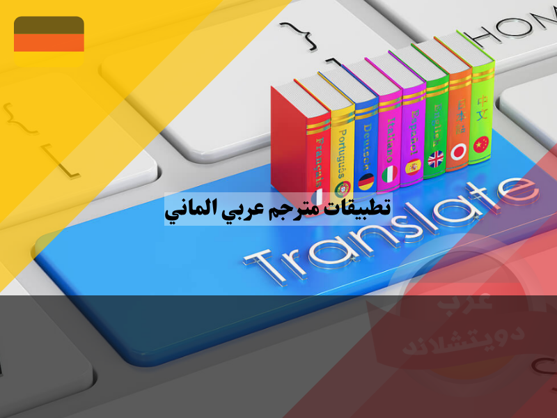 تطبيقات مترجم عربي الماني للأعمال التجارية
