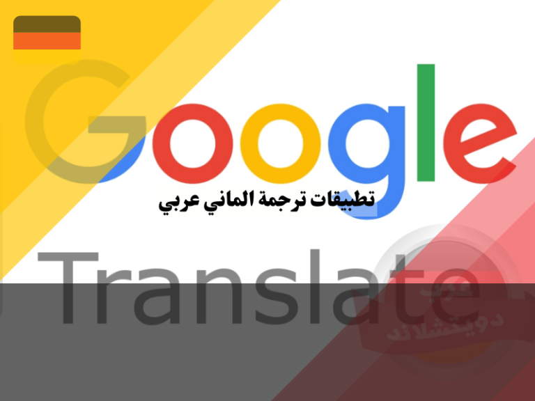 ترجمة الماني عربي بواسطة جوجل مع افضل 5 تطبيقات للترجمة عربي الماني
