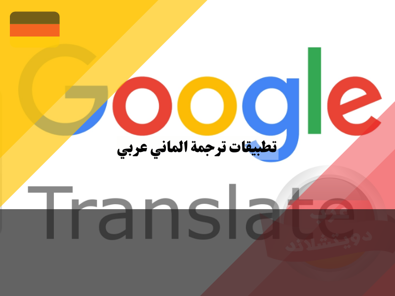 ترجمة من الألمانية إلى العربية Google Translate